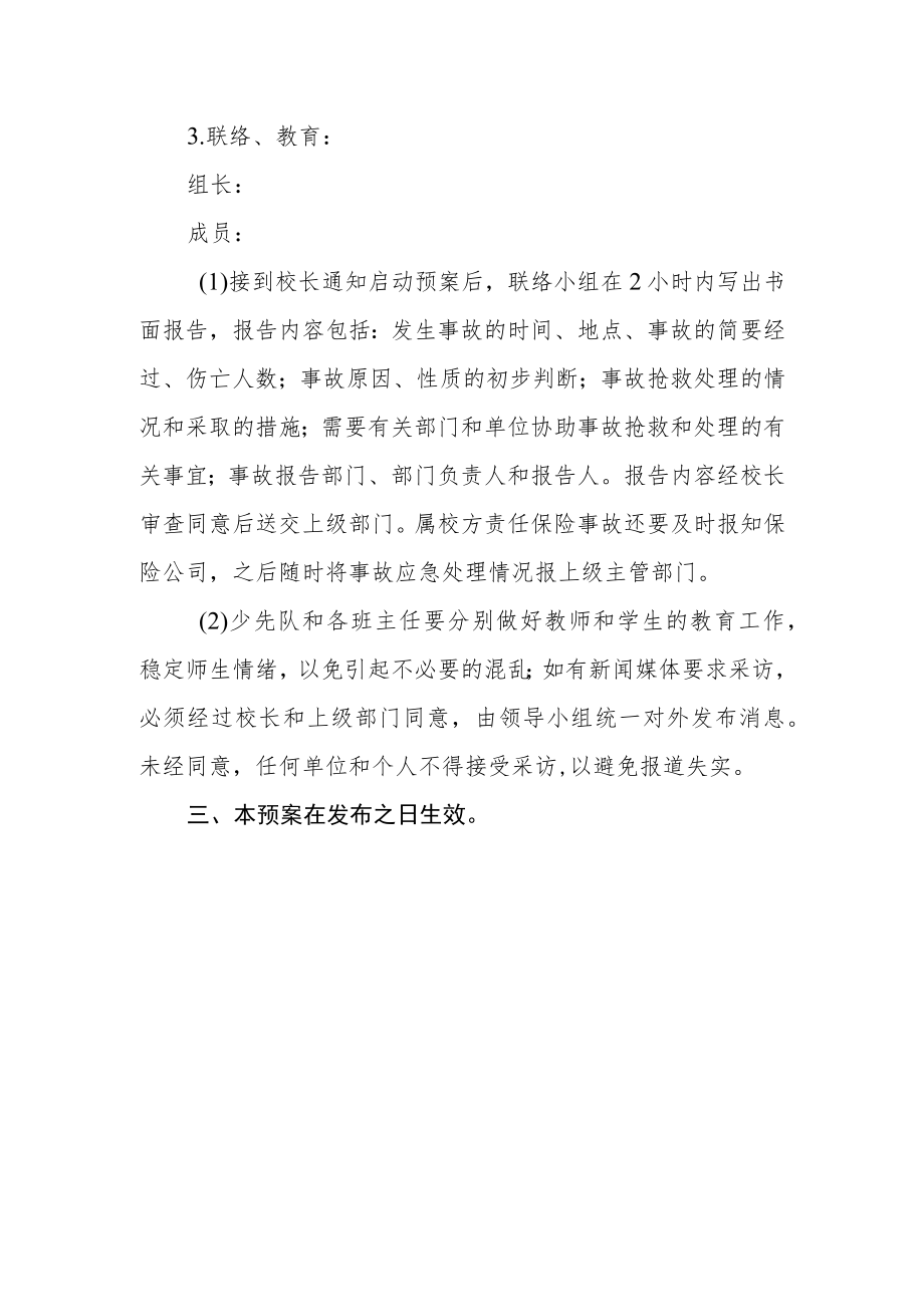 学校节假日突发事故应急预案.docx_第3页