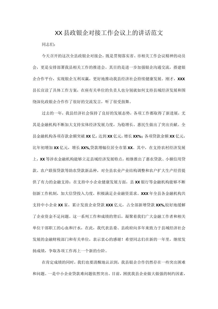 XX县政银企对接工作会议上的讲话范文.docx_第1页