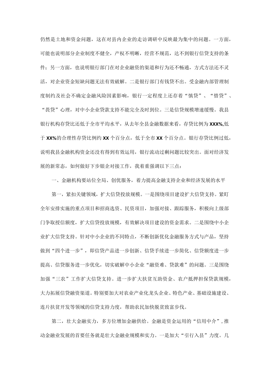 XX县政银企对接工作会议上的讲话范文.docx_第2页