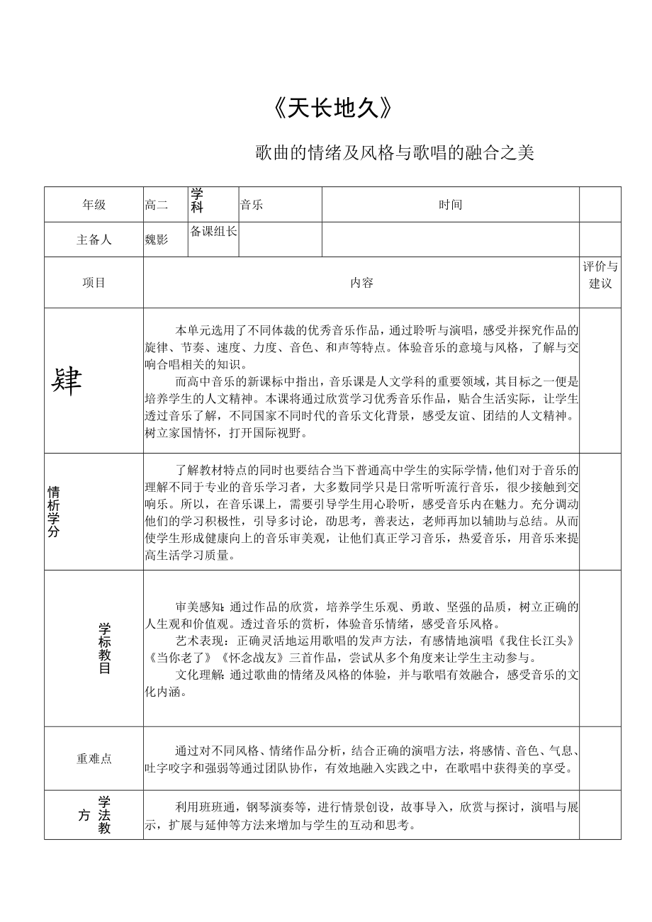 《歌唱》天长地久 第四课时 “歌曲的情绪及风格与歌唱的融合之美” 教学设计.docx_第1页