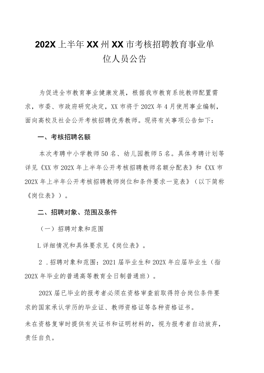 202X上半年XX州XX市考核招聘教育事业单位人员公告.docx_第1页