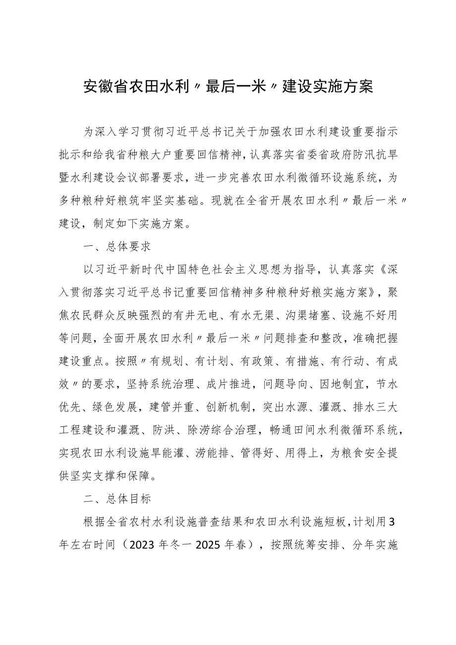 安徽省农田水利“最后一米”建设实施方案.docx_第1页