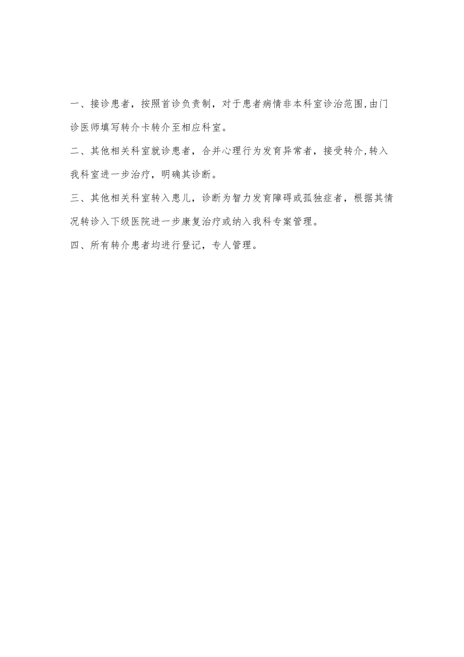 医院儿童心理卫生科工作制度.docx_第3页