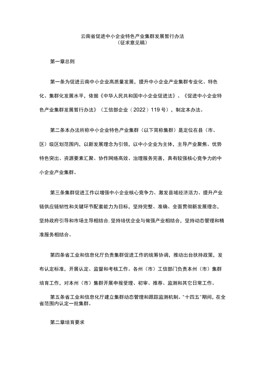 云南省促进中小企业特色产业集群发展暂行办法.docx_第1页