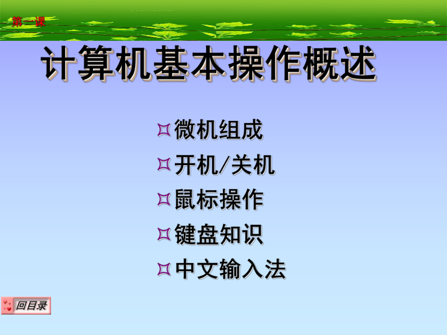 计算机培训讲义.ppt_第3页