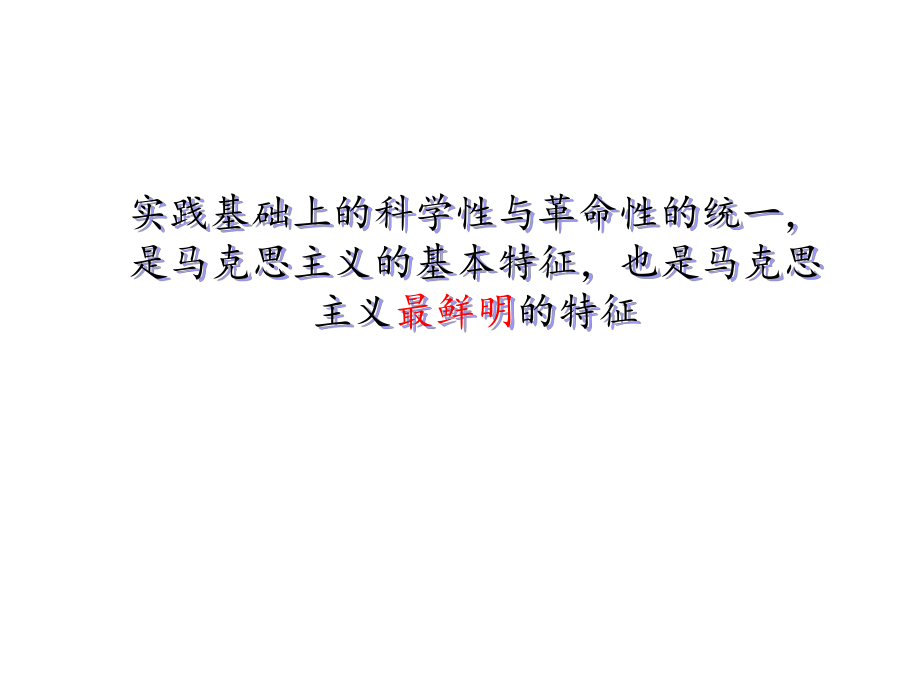 马克思主义的鲜明特征.ppt_第2页