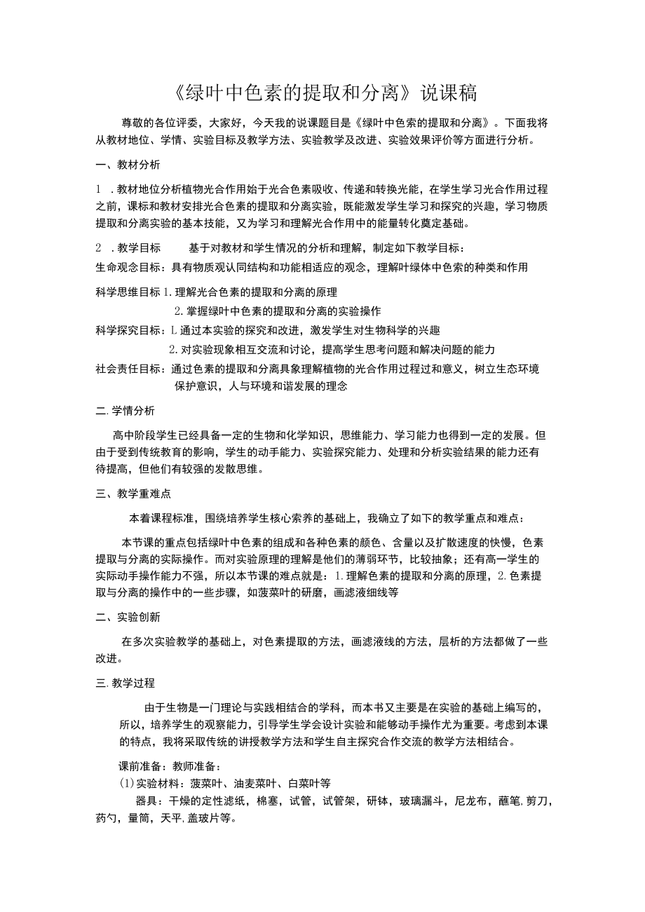 绿叶中色素的提取和分离说课文稿.docx_第1页