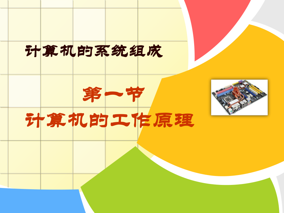 计算机的工作原理.ppt_第1页