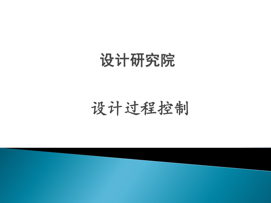 设计过程控制程序.ppt_第1页