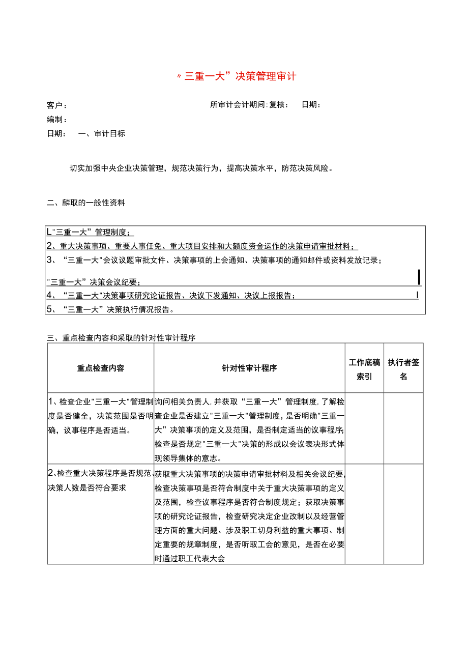 7专门事项审计程序--三重一大审计程序.docx_第1页