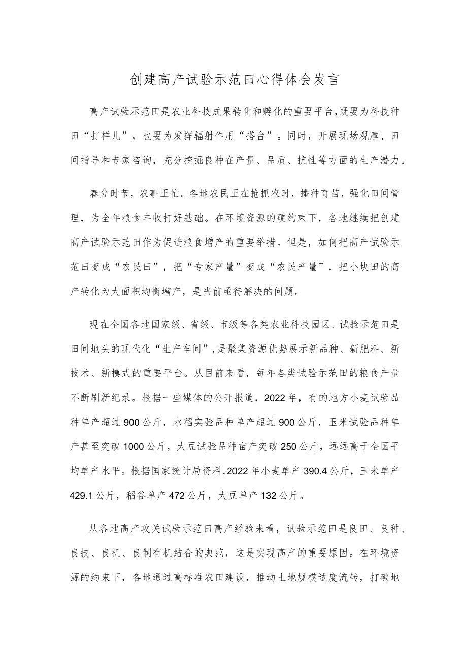 创建高产试验示范田心得体会发言.docx_第1页