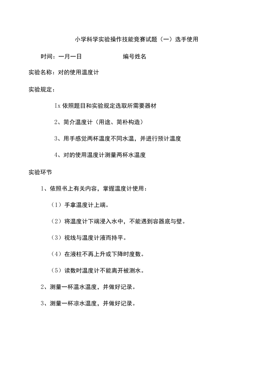 小学科学教师实验操作技能竞赛试题.docx_第1页