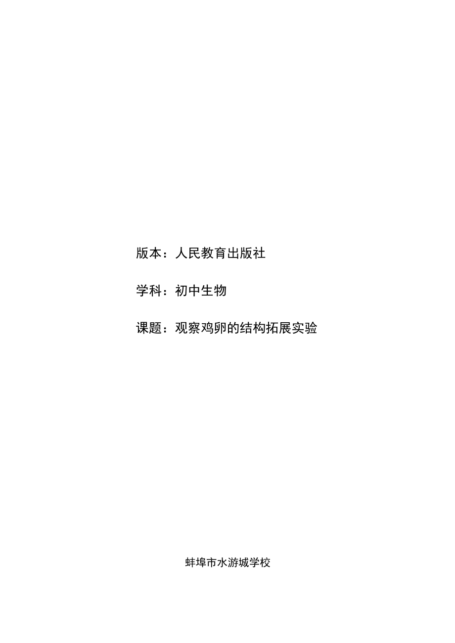 观察鸡卵的结构拓展实验 实验说课.docx_第1页