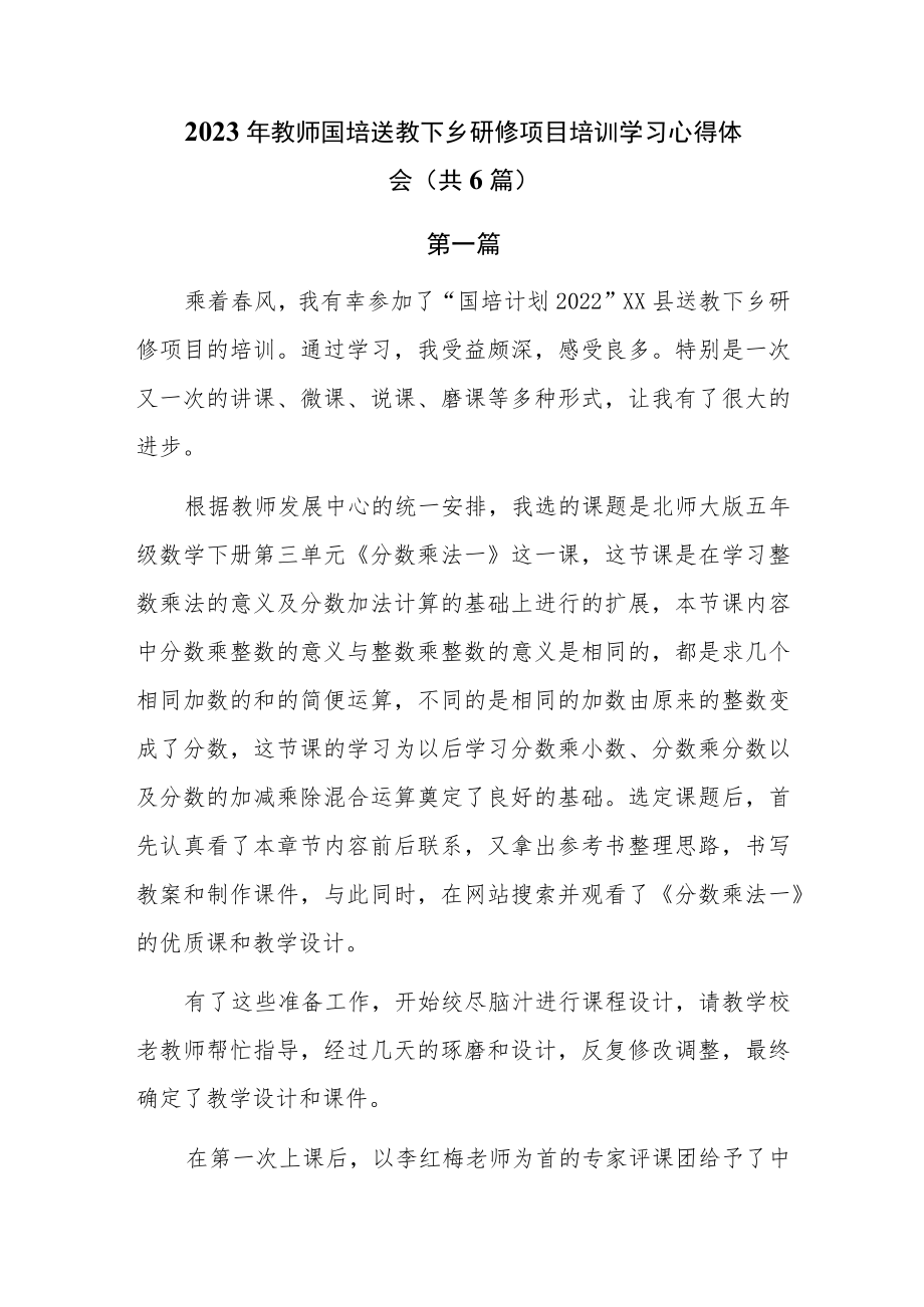 2023年教师国培送教下乡研修项目培训学习心得体会共6篇.docx_第1页