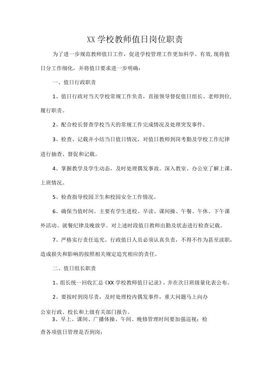 XX学校教师值日岗位职责.docx_第1页