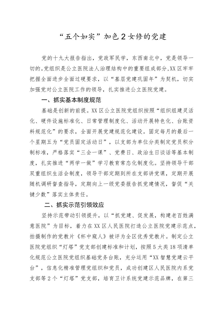 党建经验：五个抓实推进公立医院党建.docx_第1页