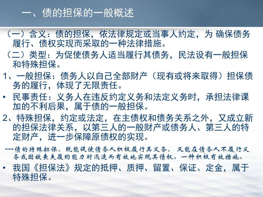 辅修合同法合同的担保.ppt_第2页