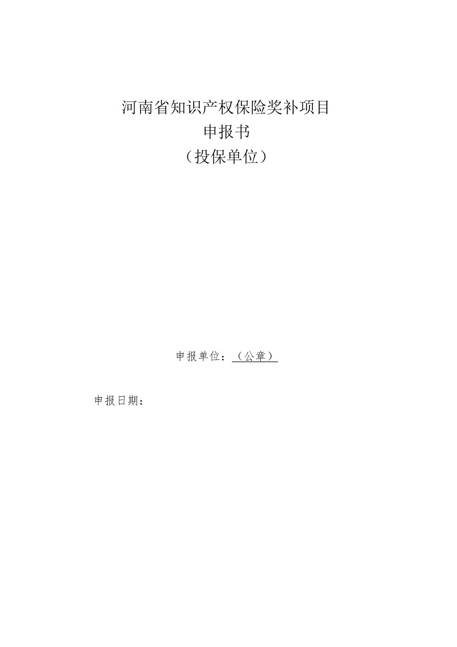 河南省知识产权保险奖补项目申报指南.docx_第3页