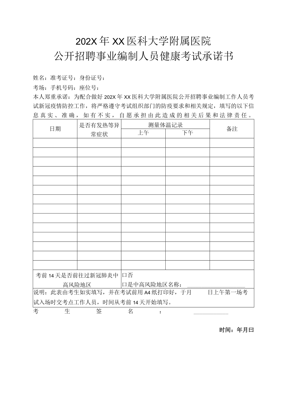 202X年XX医科大学附属医院公开招聘事业编制人员健康考试承诺书.docx_第1页