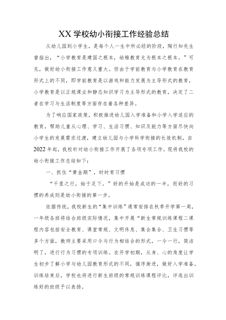 XX学校幼小衔接工作经验总结.docx_第1页