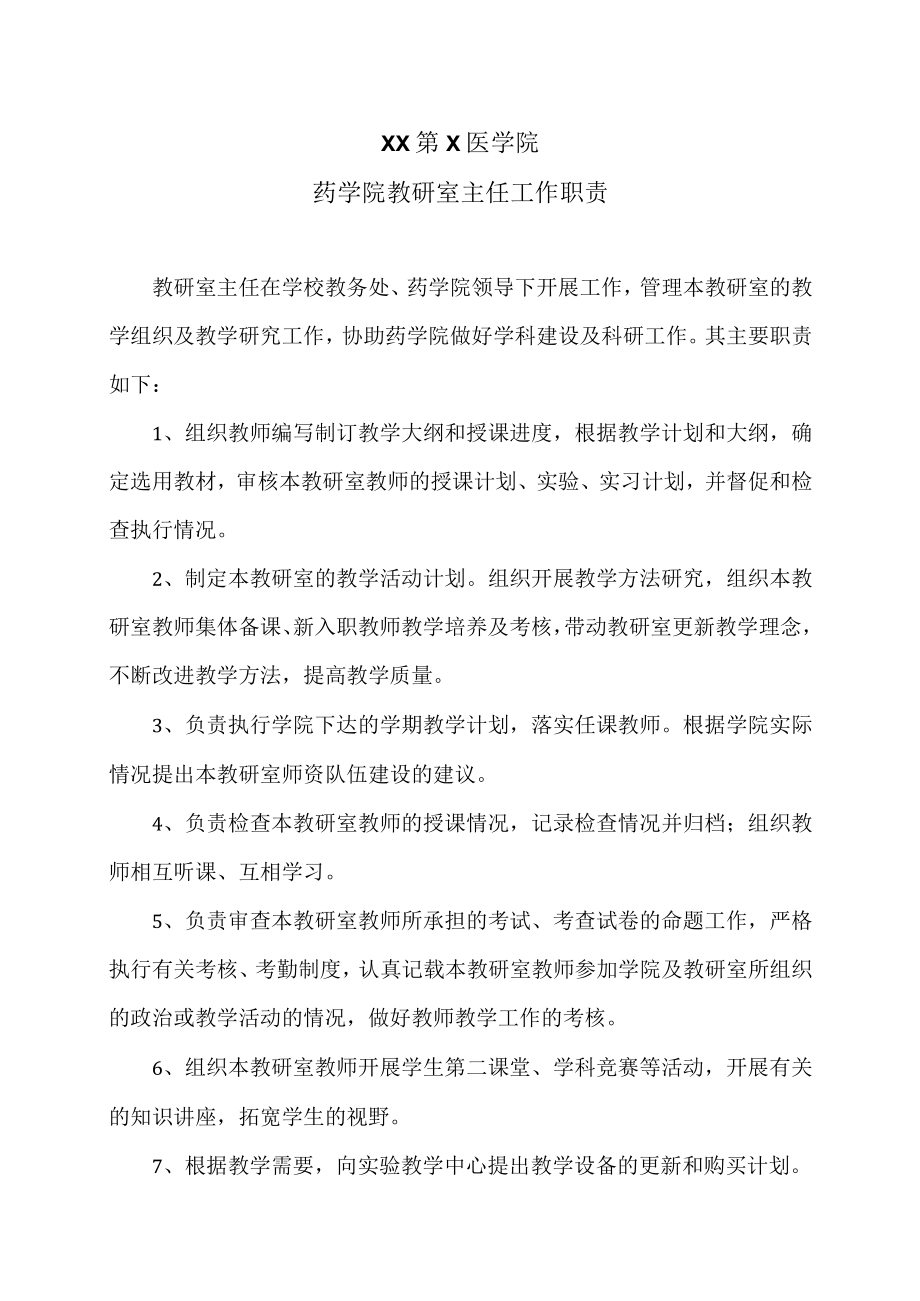 XX第X医学院药学院教研室主任工作职责.docx_第1页