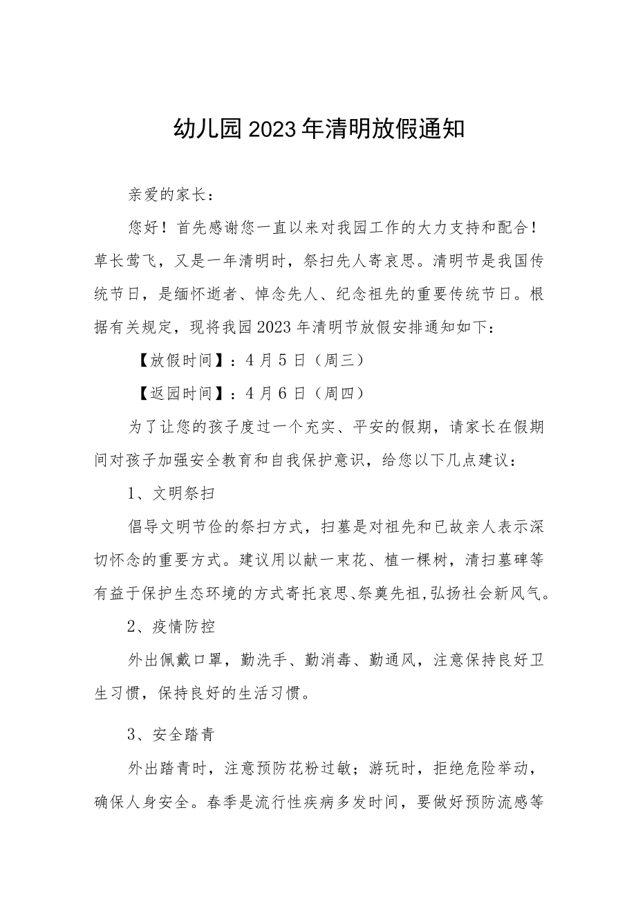 幼儿园2023年清明节放假通知及安全教育告家长书4篇.docx_第1页