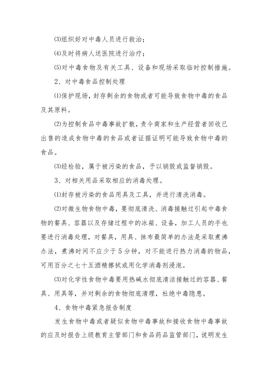 学校食品安全突发事件应急处置方案.docx_第2页