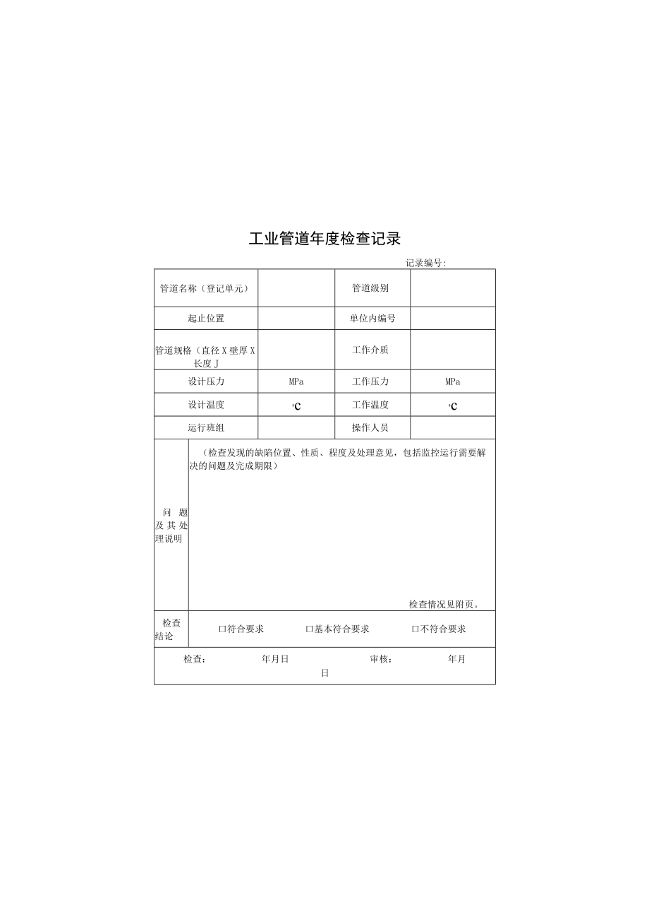 氨制冷类压力容器压力管道使用安全管理相关检查记录表格.docx_第2页