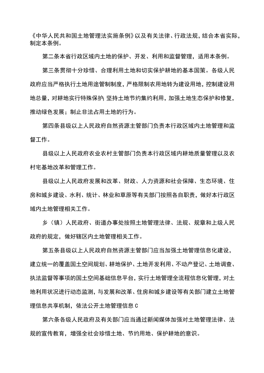 吉林省土地管理条例（2022年修订）.docx_第2页