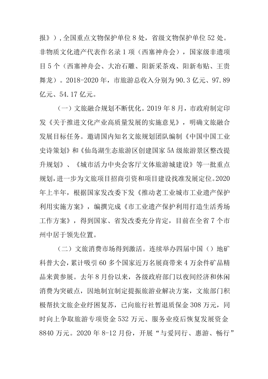 关于新时代文化旅游融合发展情况的调查报告.docx_第2页