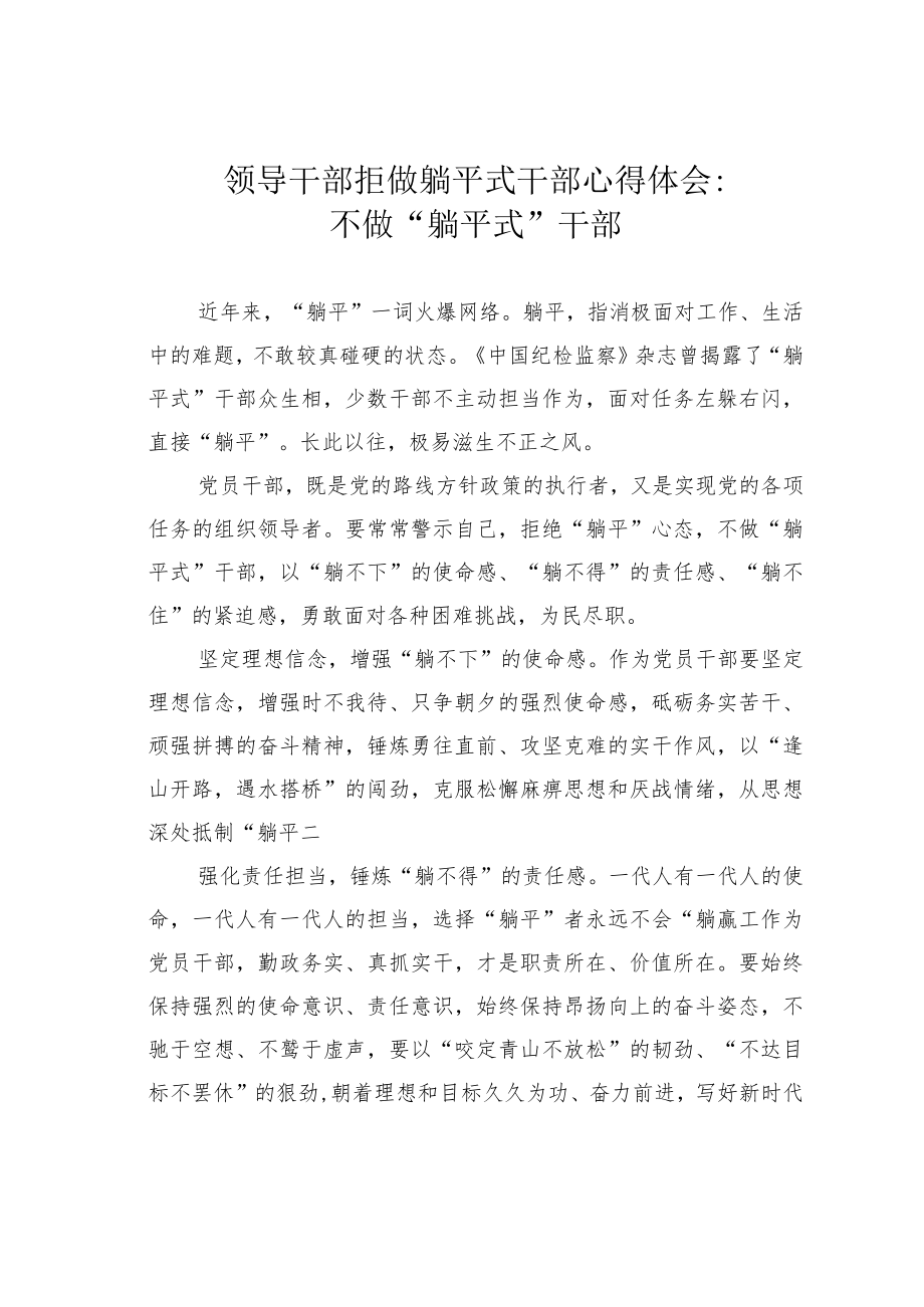 领导干部拒做躺平式干部心得体会：不做“躺平式”干部.docx_第1页