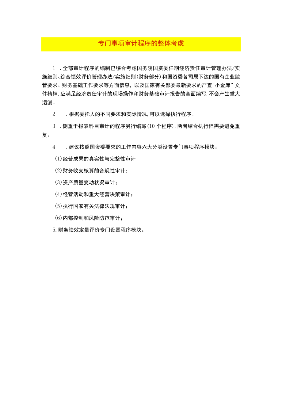 0专门事项审计程序的整体考虑.docx_第1页