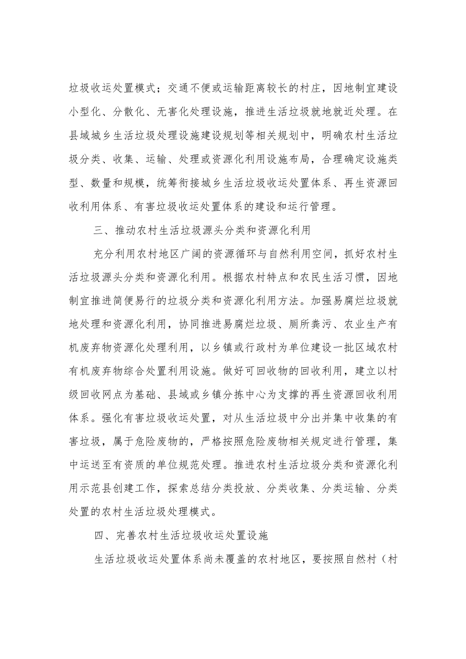 关于进一步加强农村生活垃圾收运处置体系建设管理工作方案.docx_第2页