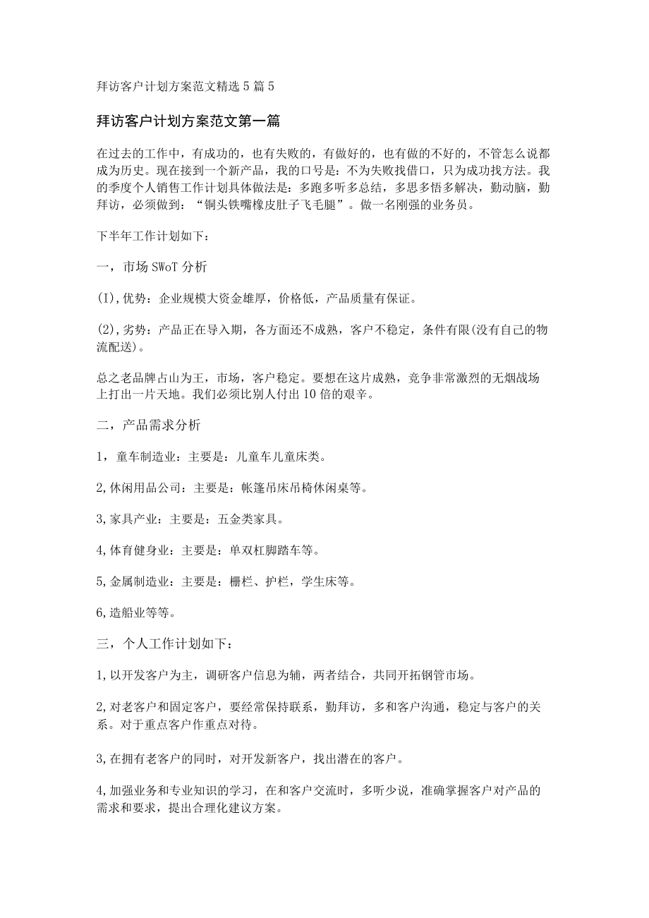 拜访客户计划方案范文精选5篇.docx_第1页