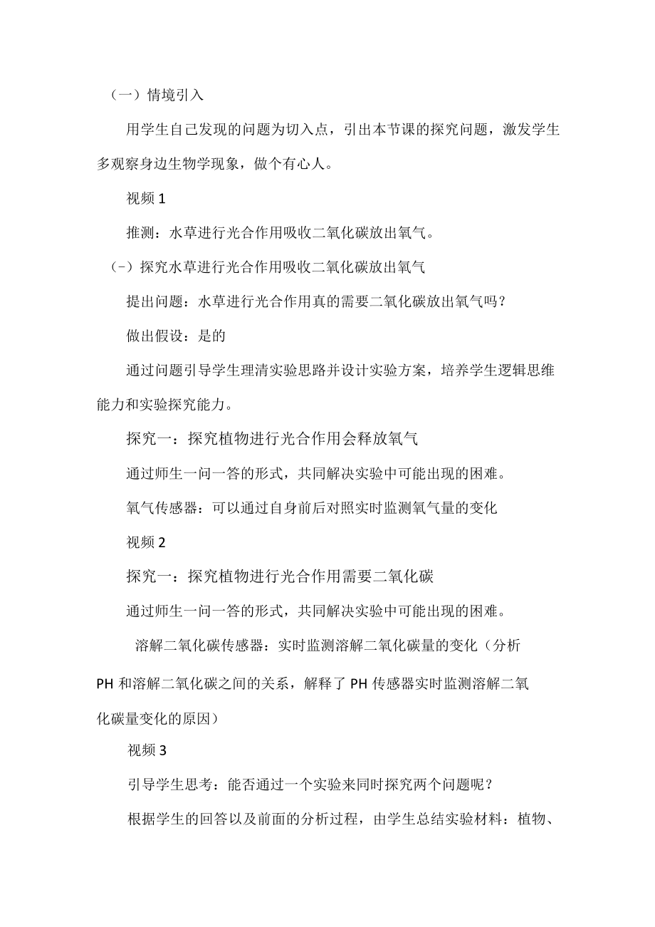 实验说课文稿 光合作用释放氧气需要二氧化碳的实验改进.docx_第3页