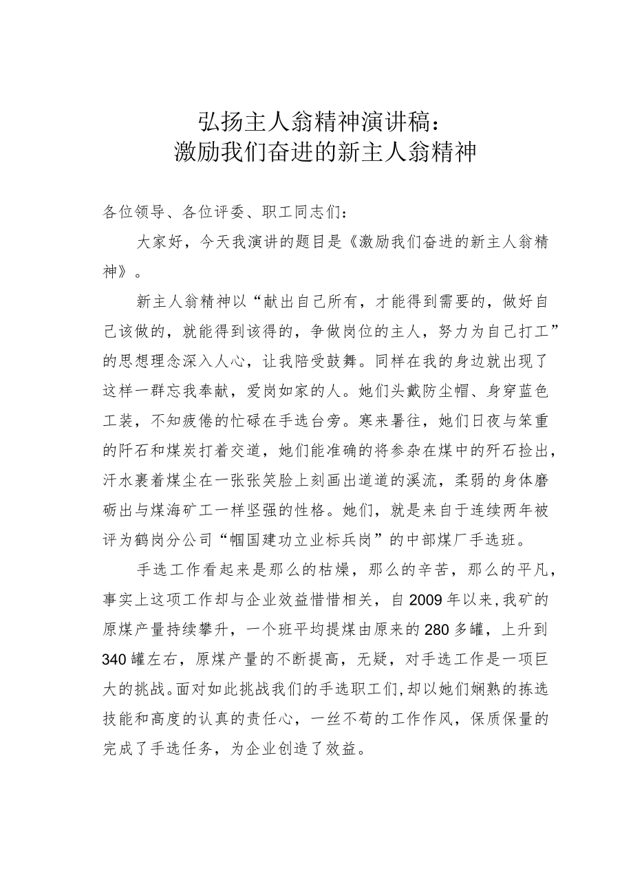 弘扬主人翁精神演讲稿：激励我们奋进的新主人翁精神.docx_第1页