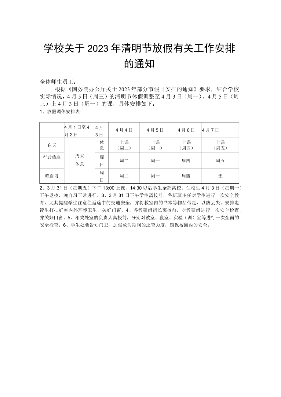 关于2023年清明节放假有关工作安排的通知.docx_第1页