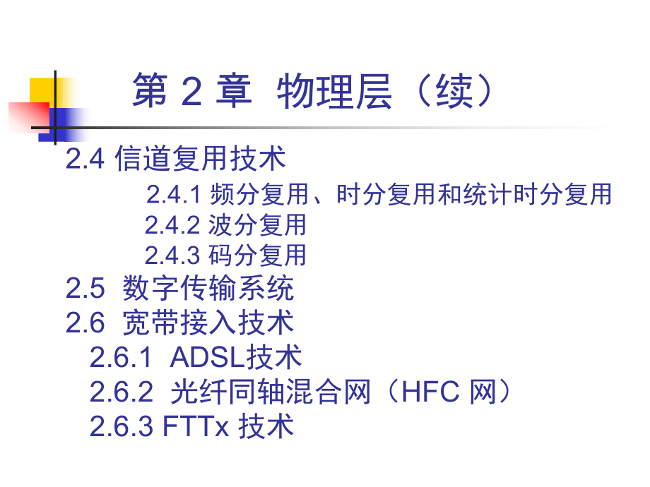 计算机网络物理层.ppt_第3页