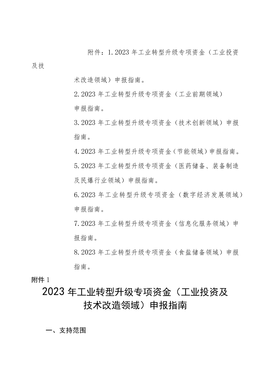 青海省2023年工业转型升级专项资金申报指南.docx_第1页