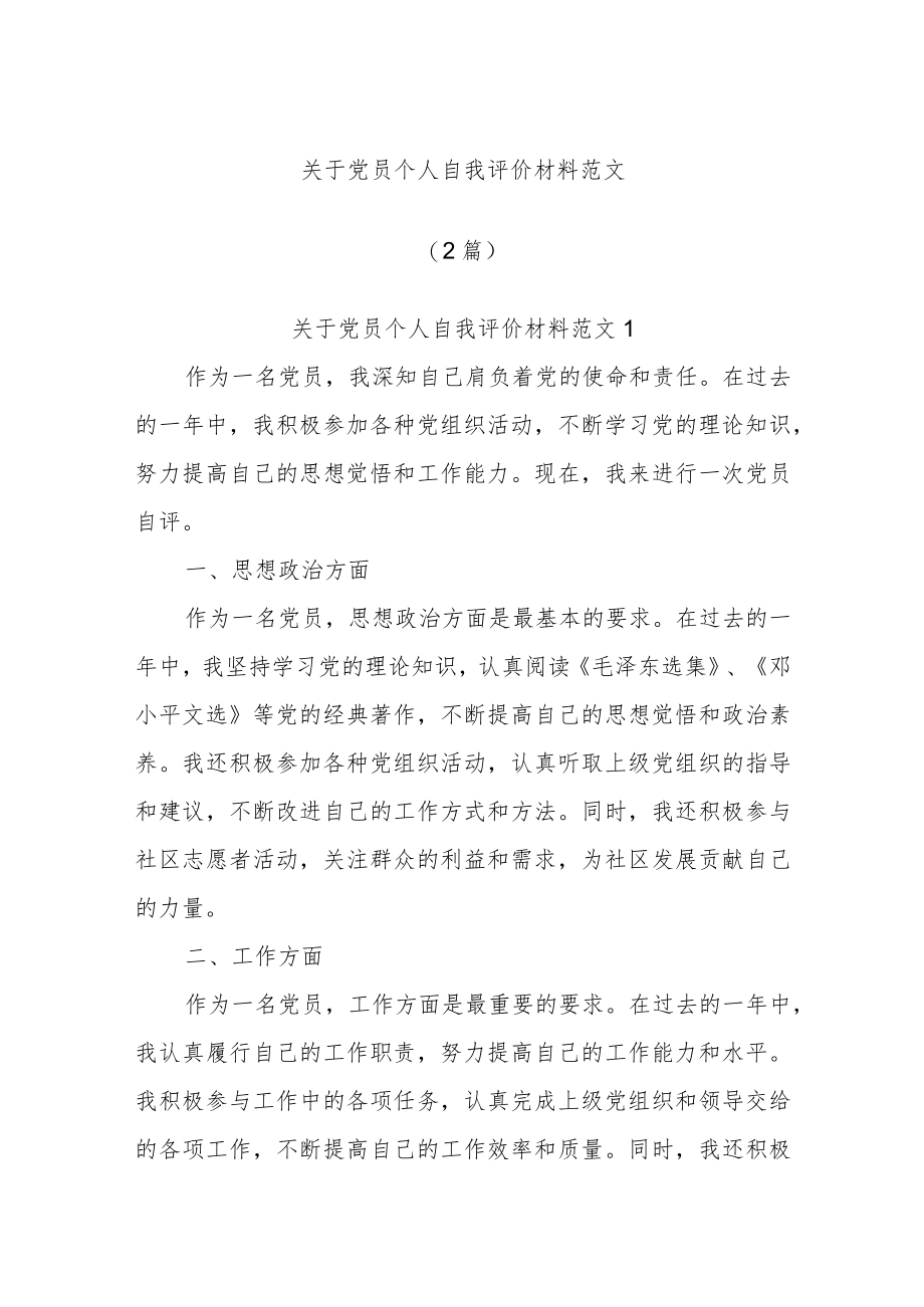 (2篇)关于党员个人自我评价材料范文.docx_第1页