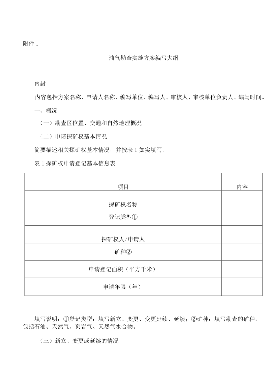 油气勘查实施方案编写大纲.docx_第1页