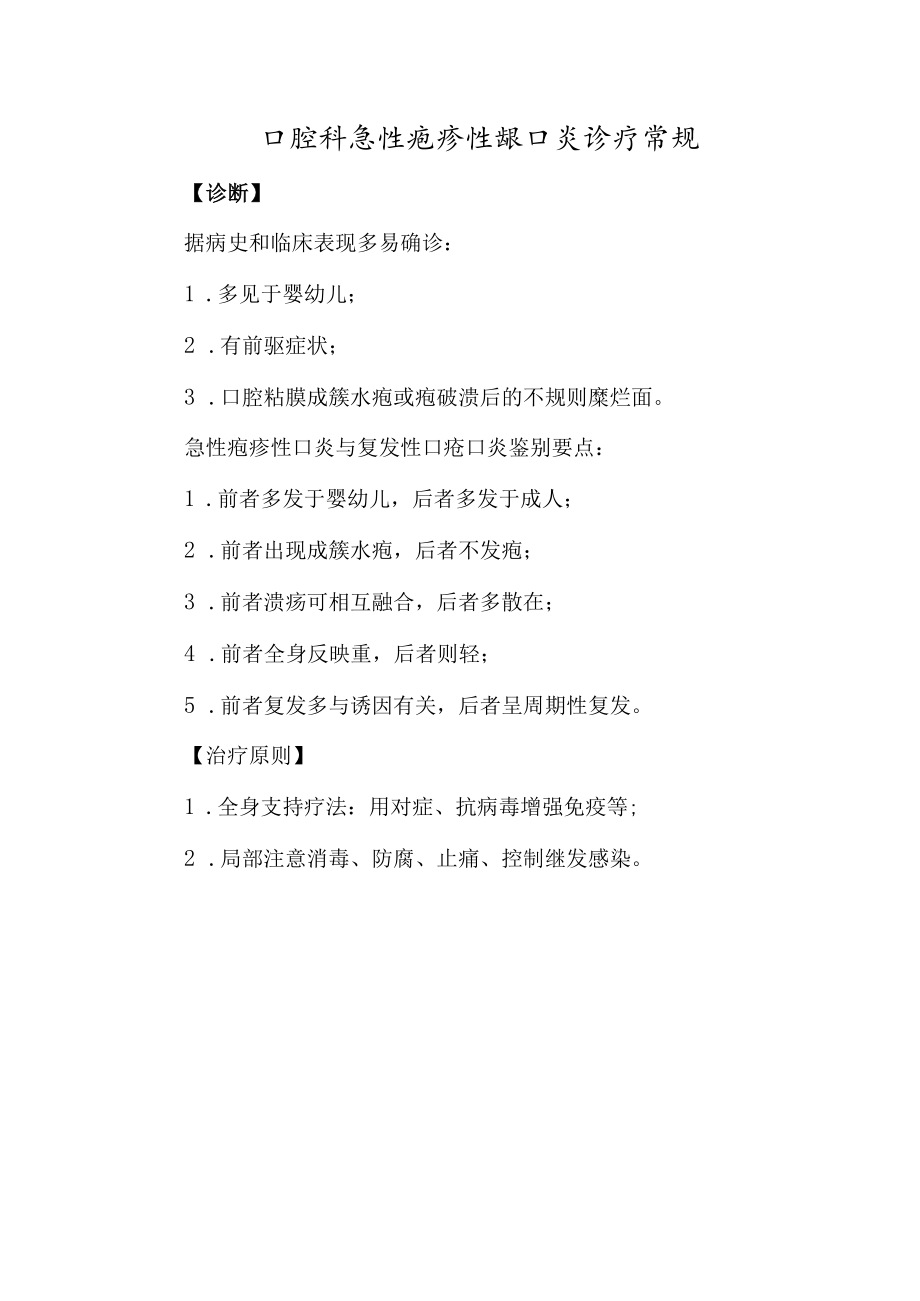 口腔科急性疱疹性龈口炎诊疗常规.docx_第1页