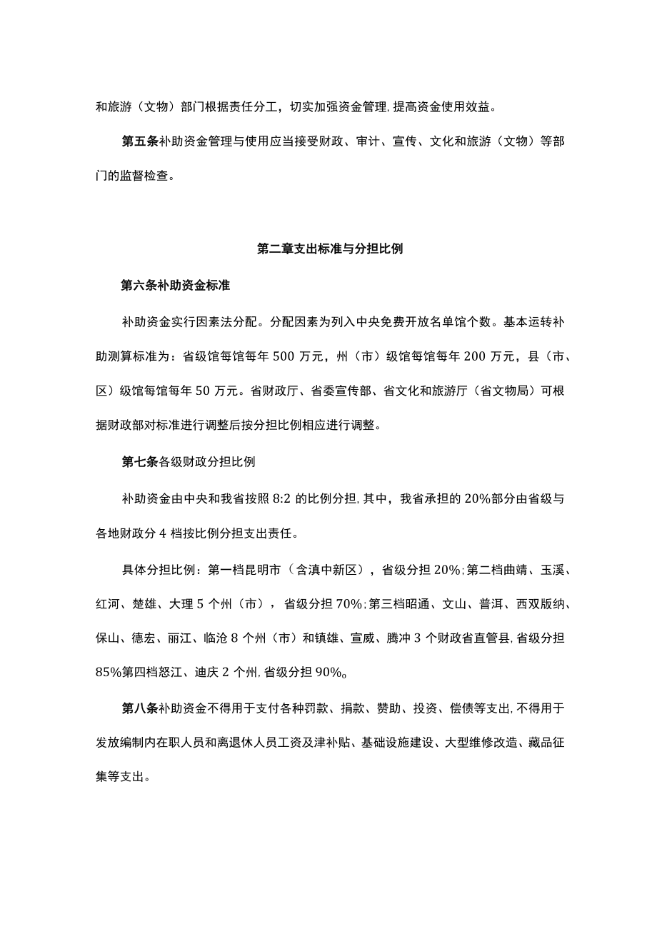 云南省博物馆纪念馆免费开放补助资金管理办法-全文及解读.docx_第2页