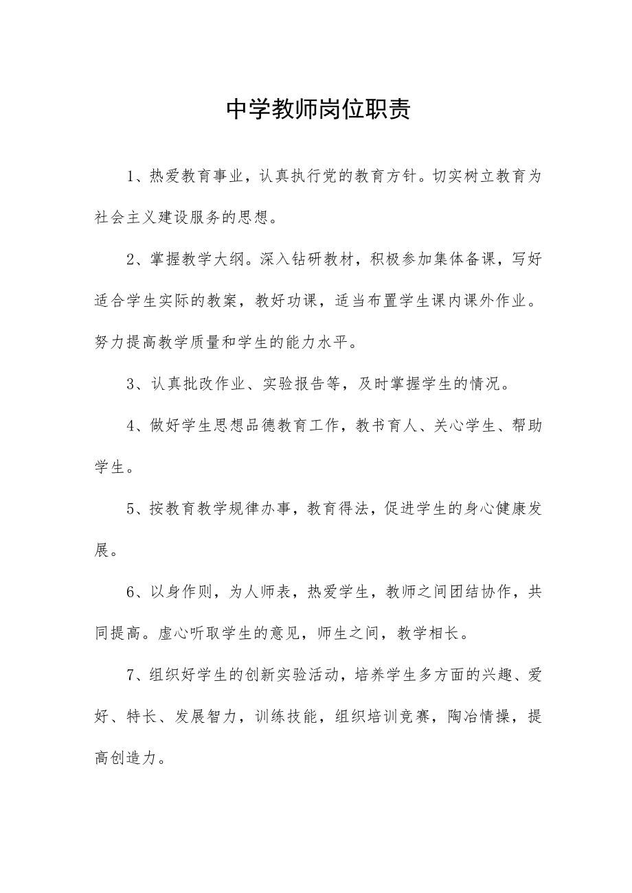 中学教师岗位职责.docx_第1页