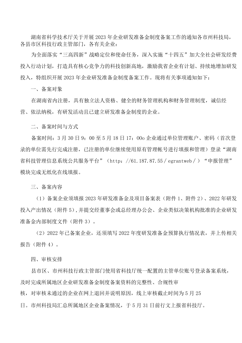 湖南省科学技术厅关于开展2023年企业研发准备金制度备案工作的通知.docx_第1页