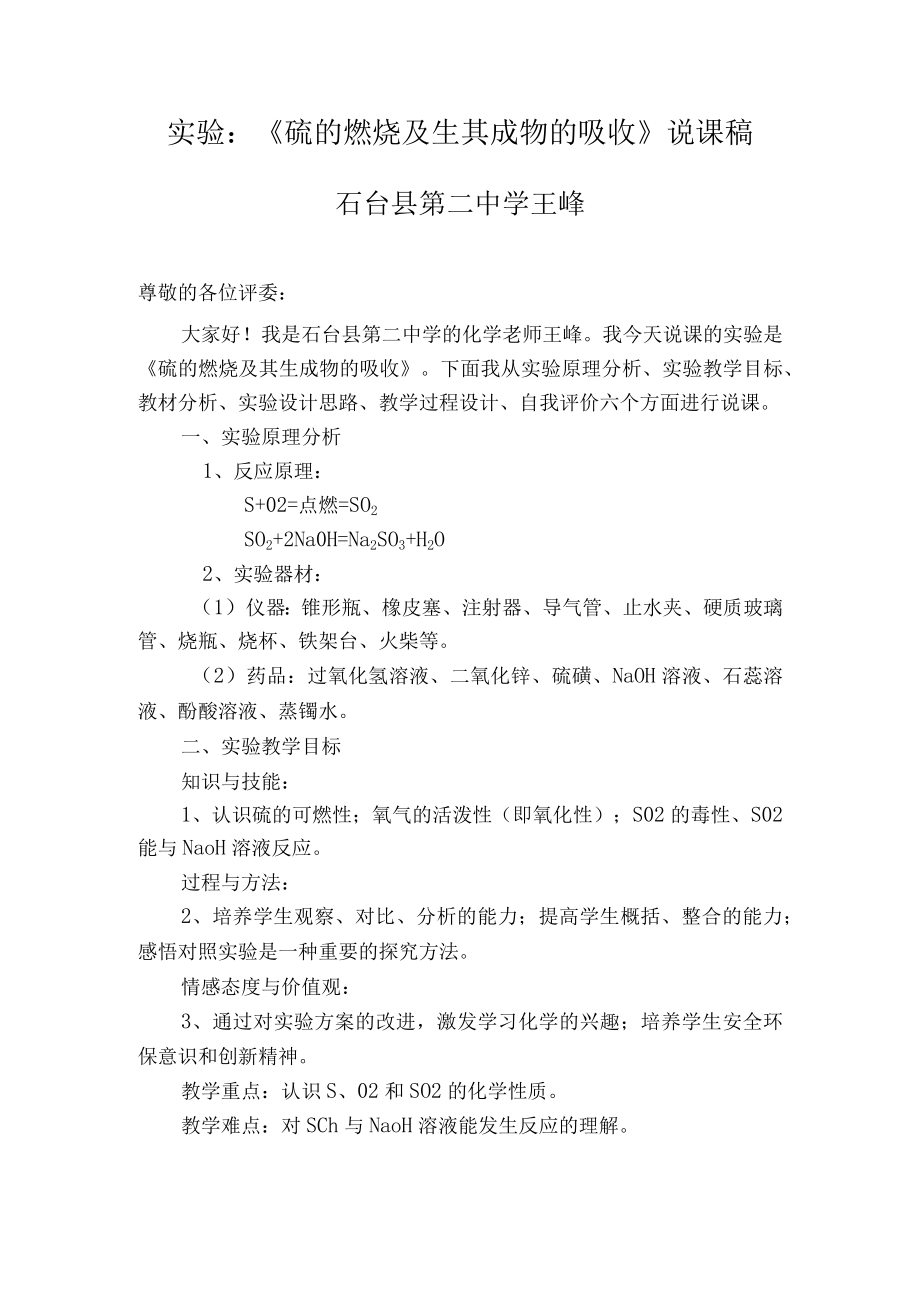 实验：《硫的燃烧及生其成物的吸收》说课稿.docx_第1页