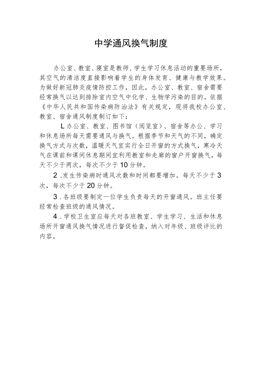 中学通风换气制度.docx_第1页