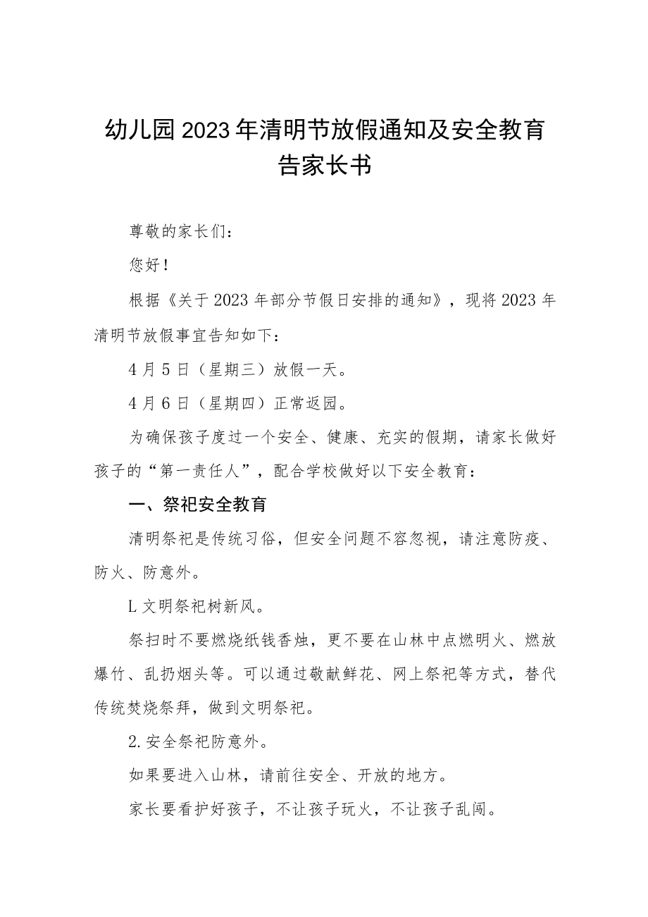 实验幼儿园2023年清明节放假通知及温馨提示三篇.docx_第1页