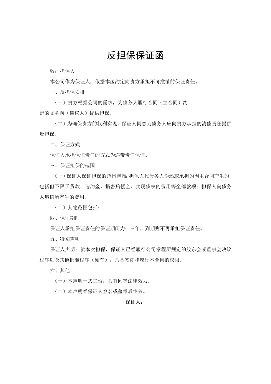 反担保保证函.docx_第1页