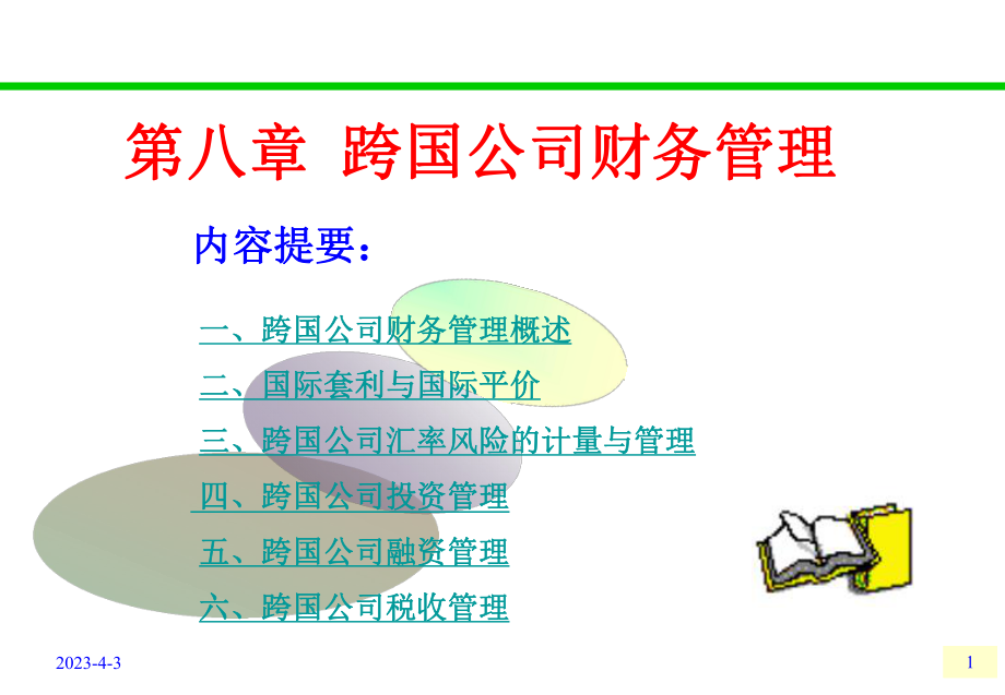 跨国公司财务管理.ppt_第1页